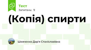 (Копія) спирти