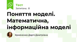 Поняття моделі. Математична, інформаційна моделі