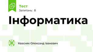 Інформатика 