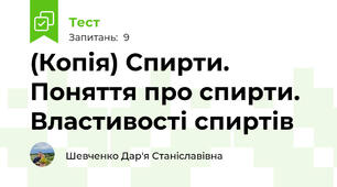 (Копія) Спирти. Поняття про спирти. Властивості спиртів
