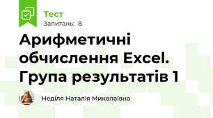 Арифметичні обчислення Excel. Група результатів 1