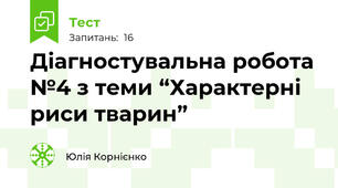 Діагностувальна робота №4 з теми “Характерні риси тварин”