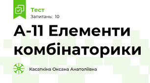 А-11 Елементи комбінаторики