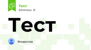 Тест