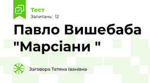 Павло Вишебаба "Марсіани "