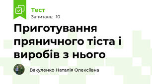 Приготування пряничного тіста і виробів з нього