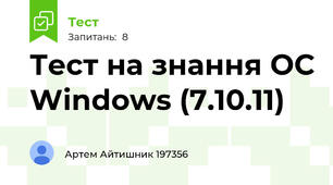 Тест на знання ОС Windows (7.10.11)