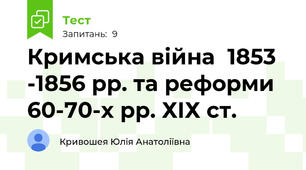 Кримська війна  1853 -1856 рр. та реформи 60-70-х рр. ХІХ ст.
