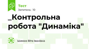 _Контрольна робота "Динаміка"