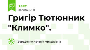 Григір Тютюнник "Климко".