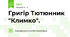 Григір Тютюнник "Климко".