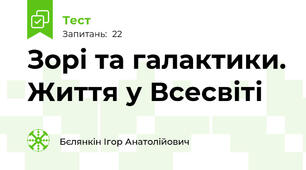 Зорі та галактики. Життя у Всесвіті