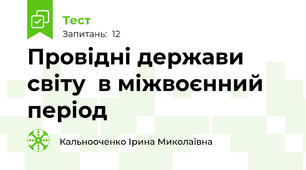 Провідні держави світу  в міжвоєнний період