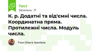К. р. Додатні та від'ємні числа. Координатна пряма. Протилежні числа. Модуль числа. 