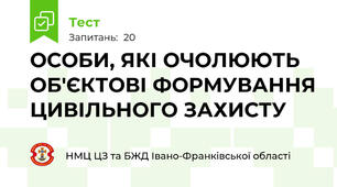 ОСОБИ, ЯКІ ОЧОЛЮЮТЬ ОБ'ЄКТОВІ ФОРМУВАННЯ ЦИВІЛЬНОГО ЗАХИСТУ