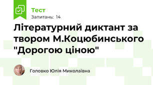 Літературний диктант за твором М.Коцюбинського "Дорогою ціною"