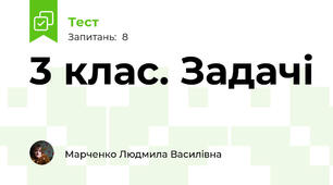 3 клас. Задачі