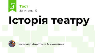 Історія театру 