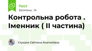 Контрольна робота . Іменник ( II частина)