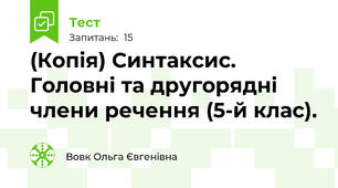 (Копія) Синтаксис. Головні та другорядні члени речення (5-й клас).