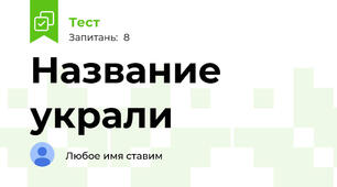 Название украли