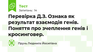 Перевірка Д.З. Ознака як результат взаємодія генів. Поняття про зчеплення генів і кросинговер.