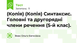 (Копія) (Копія) Синтаксис. Головні та другорядні члени речення (5-й клас).