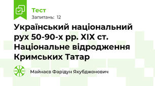 Український національний рух 50-90-х рр. ХІХ ст. Національне відродження Кримських Татар