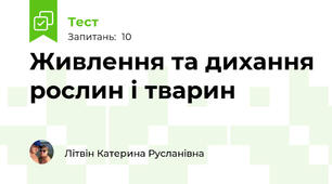 Живлення та дихання рослин і тварин 