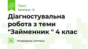 Діагностувальна робота з теми "Займенник " 4 клас