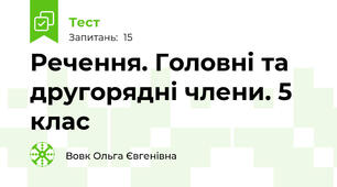 Речення. Головні та другорядні члени. 5 клас