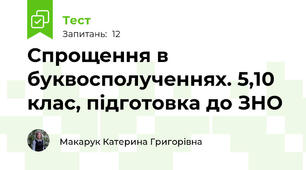 Спрощення в буквосполученнях. 5,10 клас, підготовка до ЗНО