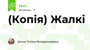 (Копія) Жалкі