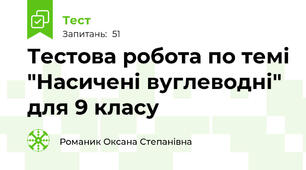 Тестова робота по темі "Насичені вуглеводні" для 9 класу