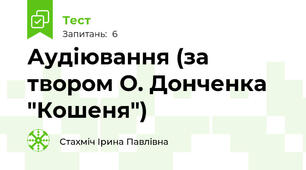 Аудіювання (за твором О. Донченка "Кошеня")