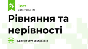 Рівняння та нерівності
