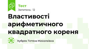 Властивості арифметичного квадратного кореня