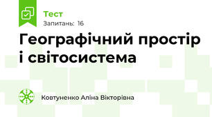 Географічний простір і світосистема