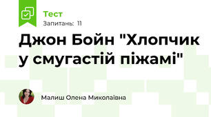 Джон Бойн "Хлопчик у смугастій піжамі"