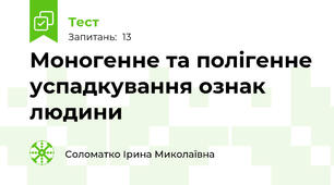 Моногенне та полігенне успадкування ознак людини