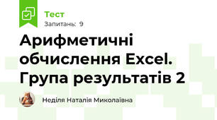 Арифметичні обчислення Excel. Група результатів 2