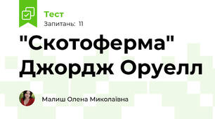 "Скотоферма" Джордж Оруелл