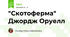 "Скотоферма" Джордж Оруелл
