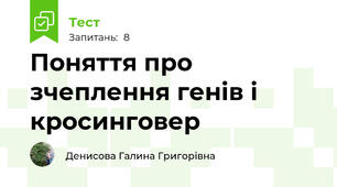  Поняття про зчеплення генів і кросинговер