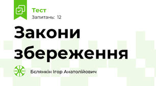 Закони збереження