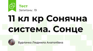 11 кл кр Сонячна система. Сонце