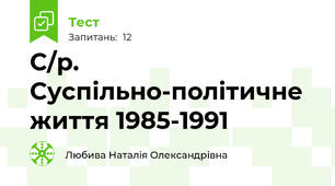 С/р. Суспільно-політичне життя 1985-1991
