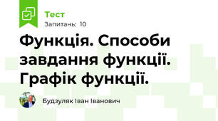 Функція. Способи завдання функції. Графік функції.