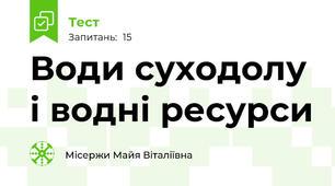 Води суходолу і водні ресурси