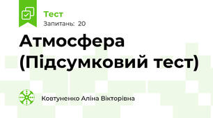 Атмосфера (Підсумковий тест)